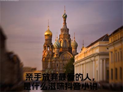 段霖琛宋玉诗：结局+番外全文免费阅读(亲手放弃最爱的人，是什么滋味：结局+番外小说)全文免费阅读无弹窗大结局_ (亲手放弃最爱的人，是什么滋味：结局+番外)段霖琛宋玉诗：结局+番外小说全文免费阅读免费阅读无弹窗最新章节列表_笔趣阁（亲手放弃最爱的人，是什么滋味：结局+番外小说）