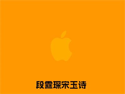 （头条）亲手放弃最爱的人，是什么滋味小说(段霖琛宋玉诗)整本免费版阅读无广告（亲手放弃最爱的人，是什么滋味）