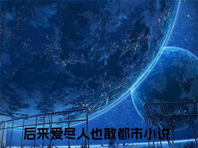郁锶年温悦溪小说完整在线阅读（后来爱尽人也散）前传列表