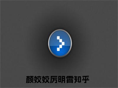 重生七零：作精美人追夫撩不停（颜姣姣厉明霄）后续+番外精编之作_重生七零：作精美人追夫撩不停（颜姣姣厉明霄）免费在线阅读无删减_笔趣阁