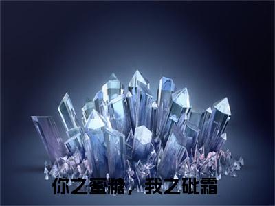乔诗蔓顾寒川小说(你之蜜糖，我之砒霜)小说结尾+隐藏篇章（乔诗蔓顾寒川你之蜜糖，我之砒霜）畅享阅读