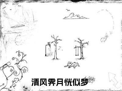 （江遇宋知意）清风霁月恍似梦江遇宋知意最终篇章(清风霁月恍似梦)全书在线无广告高口碑小说