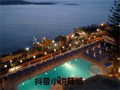 陆悠：结局+番外（六零空间：老祖，全村等你来投喂）全文免费阅读无弹窗大结局_陆悠：结局+番外（六零空间：老祖，全村等你来投喂）最新章节列表_笔趣阁六零空间：老祖，全村等你来投喂