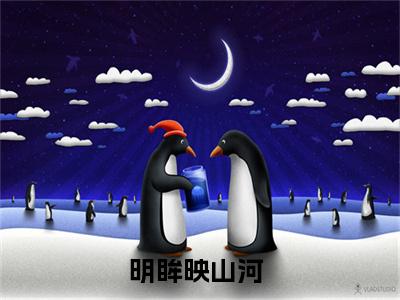 沈明月裴缜庭小说热门（明眸映山河结局+番外）txt阅读大结局-抖音近期热门明眸映山河结局+番外全文免费