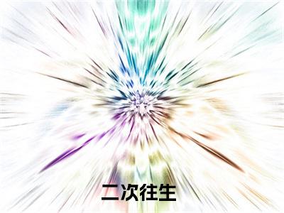 二次往生：+后续+番外沈倾意谢煜琛无删减小说在线无广告高口碑小说