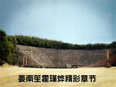 (番外)+(全文)姜南笙霍瑾烨：全文+后续+结局（姜南笙霍瑾烨）全文免费阅读无弹窗大结局_姜南笙霍瑾烨：全文+后续+结局最新章节列表_笔趣阁（姜南笙霍瑾烨：全文+后续+结局）