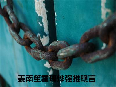 姜南笙霍瑾烨（姜南笙霍瑾烨）+免费下载阅读_姜南笙霍瑾烨精彩新书最新章节列表_笔趣阁（姜南笙霍瑾烨）