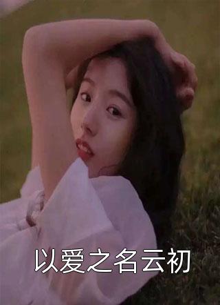 （分手后我在娱乐圈爆红了）全文免费阅读  洛柠纪星珩在线试读