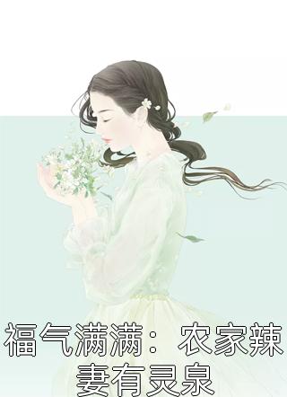 高质量小说神豪：开局大蜜蜜带六校花喊我爸林南杨蜜推荐阅读  林南杨蜜全文