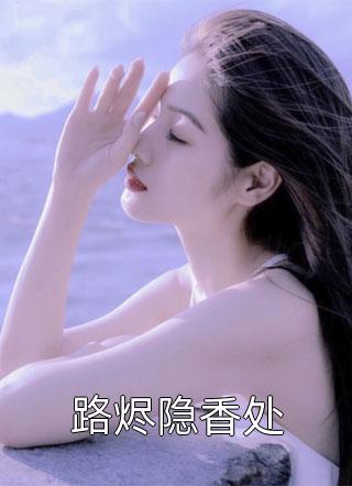 宝藏网文分享嫁给前任小叔叔，她被低声诱哄， 温言江宴礼免费阅读