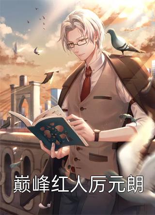 惊！小编辑拿下了女总裁全集小说  王文陆薇全文免费阅读
