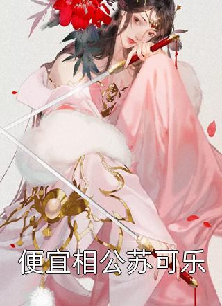 快穿之系统生子后荣宠后宫 （ 孟文瑶孟文娴）最新章节在线阅读