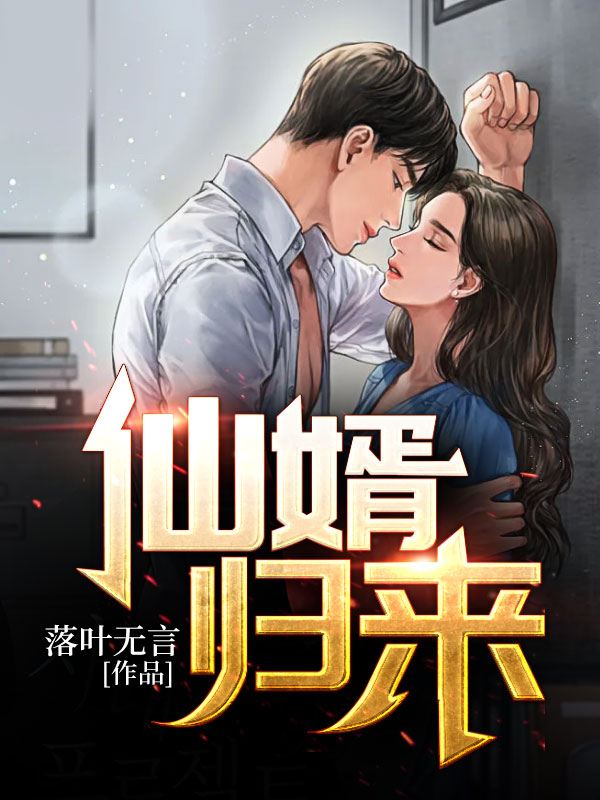 重生穿越：霸总突变精灵孩子是什么小说 今日热搜好文分享 柳杰精灵少女