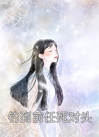 生命开始倒数后，我被世界治愈了新上热文小说讲的是什么- 江清林一冉在线阅读