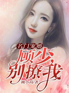 娇娇夫人撩人心魂，冷傲少帅拿命宠颜心姜寺峤最全篇阅览全文免费阅读无弹窗， 颜心姜寺峤最新章节