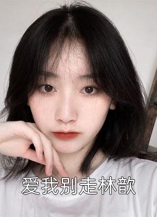 金牌小说推荐外室变正妻，你当公主是摆设？- 冷澜之沈逸之结局是什么