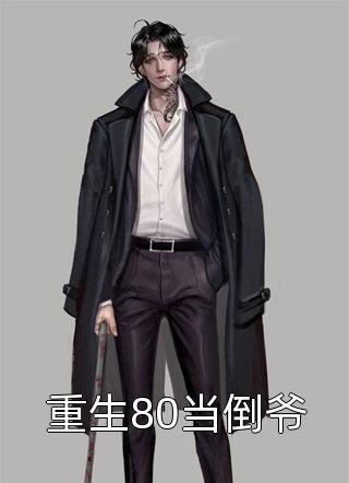 主角为 宿聿姜栀的小说，便宜老公赚钱养家，我貌美如花全文完整版阅读