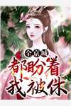 完本小说强婚：莫少的新妻大结局， 南乔沈南乔在线阅读