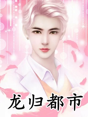 （一眼万年）最新完结小说  张晓蝶吴梅在线阅读