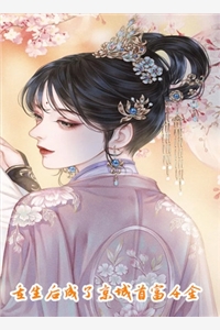 爷！别斗了，夫人她有八百个心眼子多人推荐小说  乔甯雪秦凛之完整版