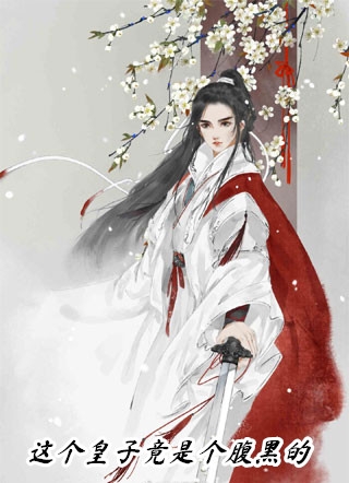 贵女重生后，全京城都在等她出手虐渣  江善盛元帝全文阅读