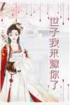  林天浩霍景深小说，官宣离婚：遇见，霍先生全章节阅读
