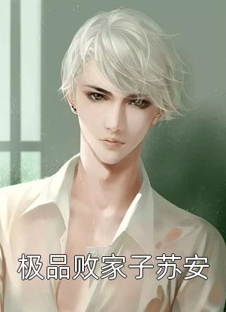 全文小说背叛推理：完美妻子背后的秘密  何凡萧芸儿结局是什么