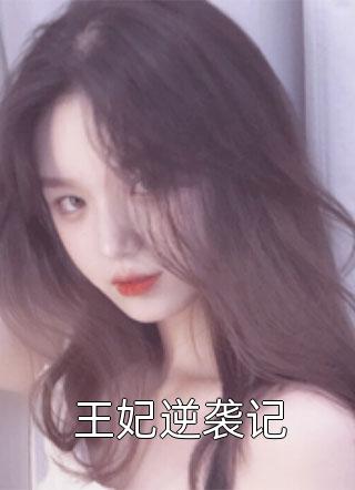 宝藏小说推荐六零：迎娶科研大佬后，他赢麻了- 夏黎陆定远后续
