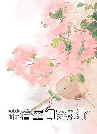 爆款小说真心游戏：羔羊的野望， 绮绮霍邵庭全文阅读最新