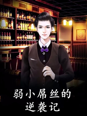 主角是 满韦良缑威利的小说 个人在逆风前行全文无弹窗阅读