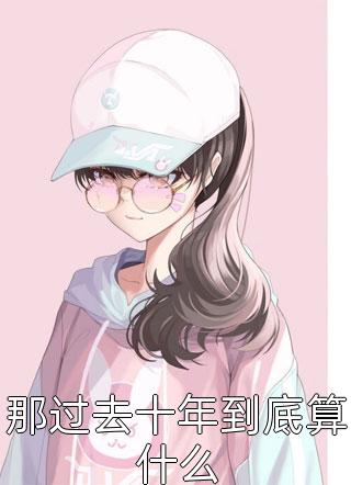 佛子高不可攀，小娇妻她怂了精彩章节- 魏语娴傅玄屹全文无弹窗阅读