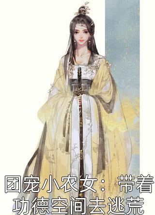  江小烨苏如烟小说全文 桃源山村免费阅读