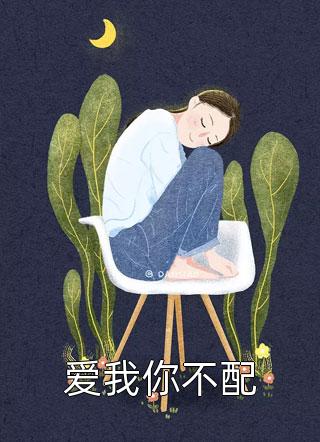 新上热文 周树人肖北 老书虫良心推荐神豪：我一个应届生，资产多点怎么了小说免费试读