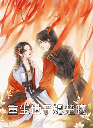 言情小说江月澜傅淮风  傅淮风苏容全本免费阅读