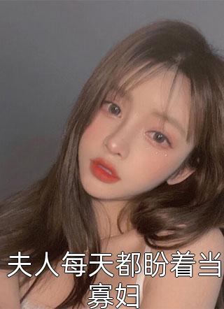 小说 刘长福青云宗 穿进修仙界：我截胡了男主的女人求书热文免费阅读