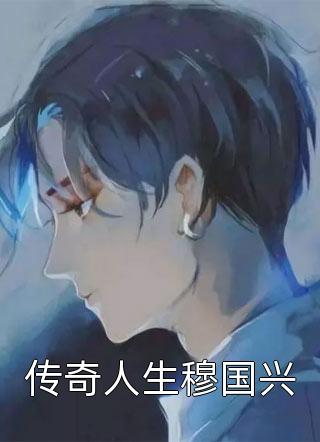 被读心后，全家带我夺皇位乔娇娇孟谷雪结局篇阅览全文免费阅读  乔娇娇孟谷雪最新章节