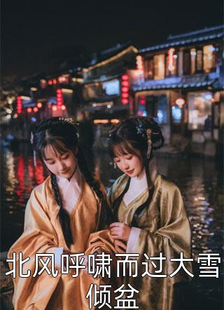  希灵姜若云最新章节免费阅读-精彩小说师姐摆烂后成了修真界的白月光希灵姜若云