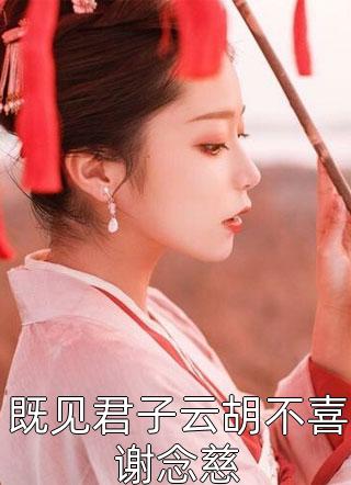 主角为 孟闻笙廖宗楼的小说全章节阅读 小说叫春欲孟闻笙廖宗楼