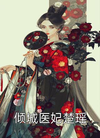 全民网游：我携毒源横推全球 吴彩明吴涵敏热门小说最新章节阅读