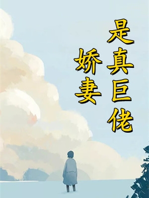 主角为 欧阳木魏征的小说-豪宠小乖乖，大佬他宠妻无价大结局阅读