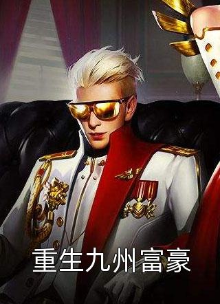  陈诺宁瑶热推现言小说 万族入侵！我单刀赴会光复人族哪里可以看