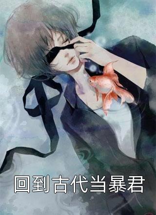 男女主是 黎斯绮霍绍庭的小说真心游戏：羔羊的野望大结局阅读