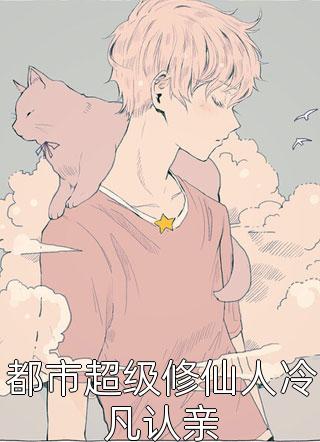 一觉醒来，三个老头叫我爸完整小说阅读， 许毅文温诗然免费