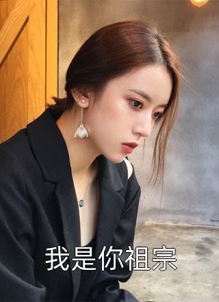 经典小说推荐娶个狐仙当老婆- 李长生李淑瑶完整章节阅读