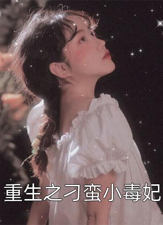 近期热推小说将军夫人是庶女 好看言情文 楚宁风卫姝