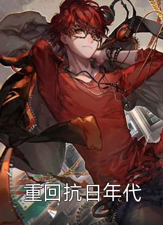 嫁给厂长后，漂亮后妈万贯家财新上热文小说讲的是什么， 司曼湉周景元免费章节阅读