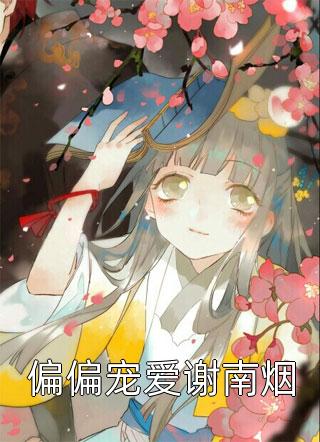  乔暮北章南欣美文欣赏-叔他说，他想娶我免费阅读