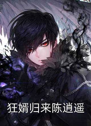 参加综艺：小可怜成全网团宠推荐免费新书， 凌洛歆顾萌萌小说目录