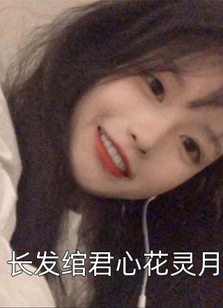 连线女明星，第二天她就邀我合作？小说名  林清风王梦研全文在线赏析