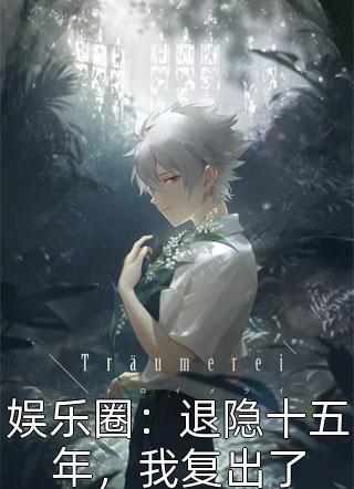 神豪：我一个应届生，资产多点怎么了在线阅读  周树人肖北全文免费赏析